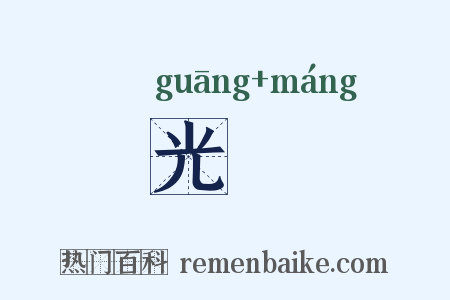 光铓是什么意思的图片